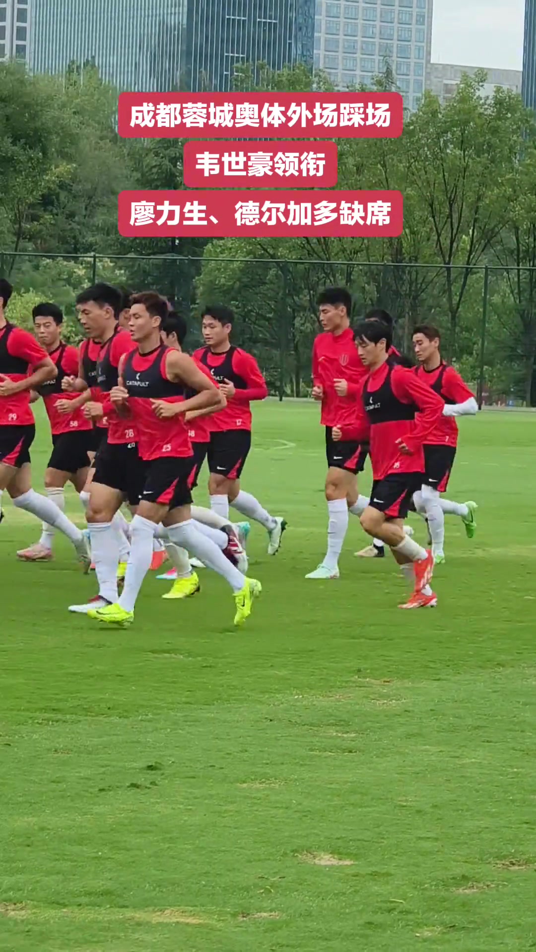 足協(xié)杯成都蓉城賽前踩場韋世豪領銜廖力生德爾加多缺席