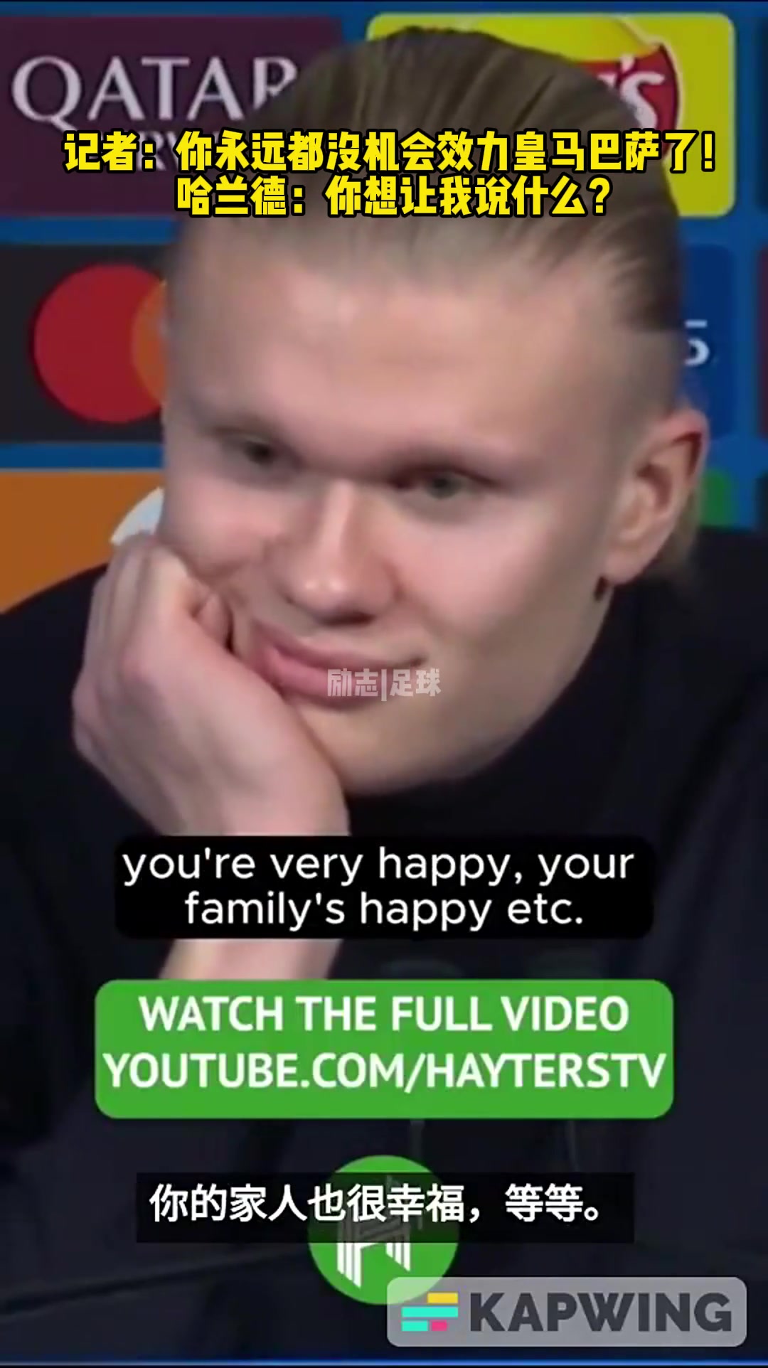 記者你永遠(yuǎn)沒有機(jī)會為皇馬巴薩效力了哈蘭德你想說什么
