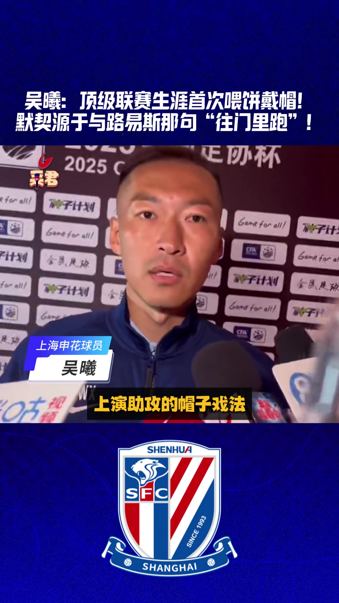 吳曦生涯首次中超助攻戴帽秘訣竟然是這句話?