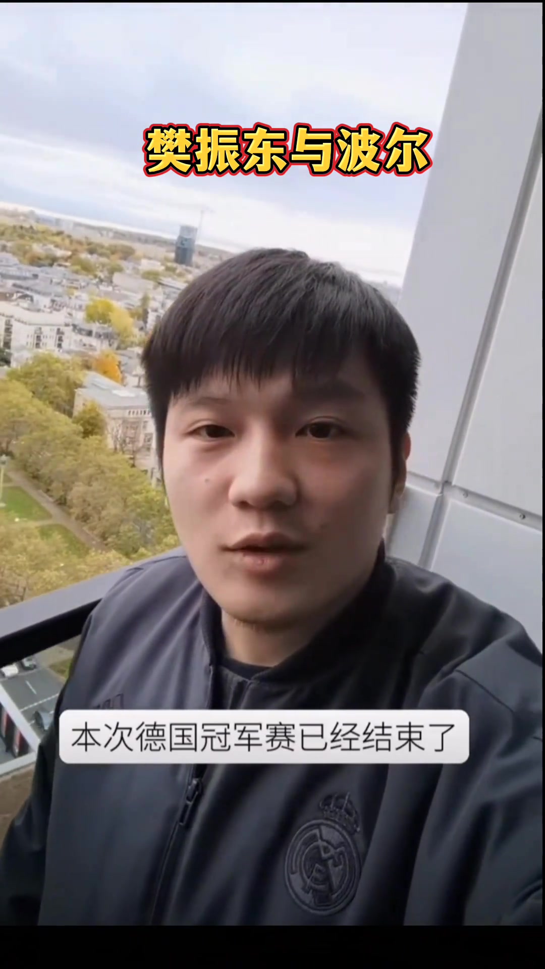 樊振東當(dāng)年和波爾去看多特比賽路上吃著零食還一口一個(gè)謝謝媽媽