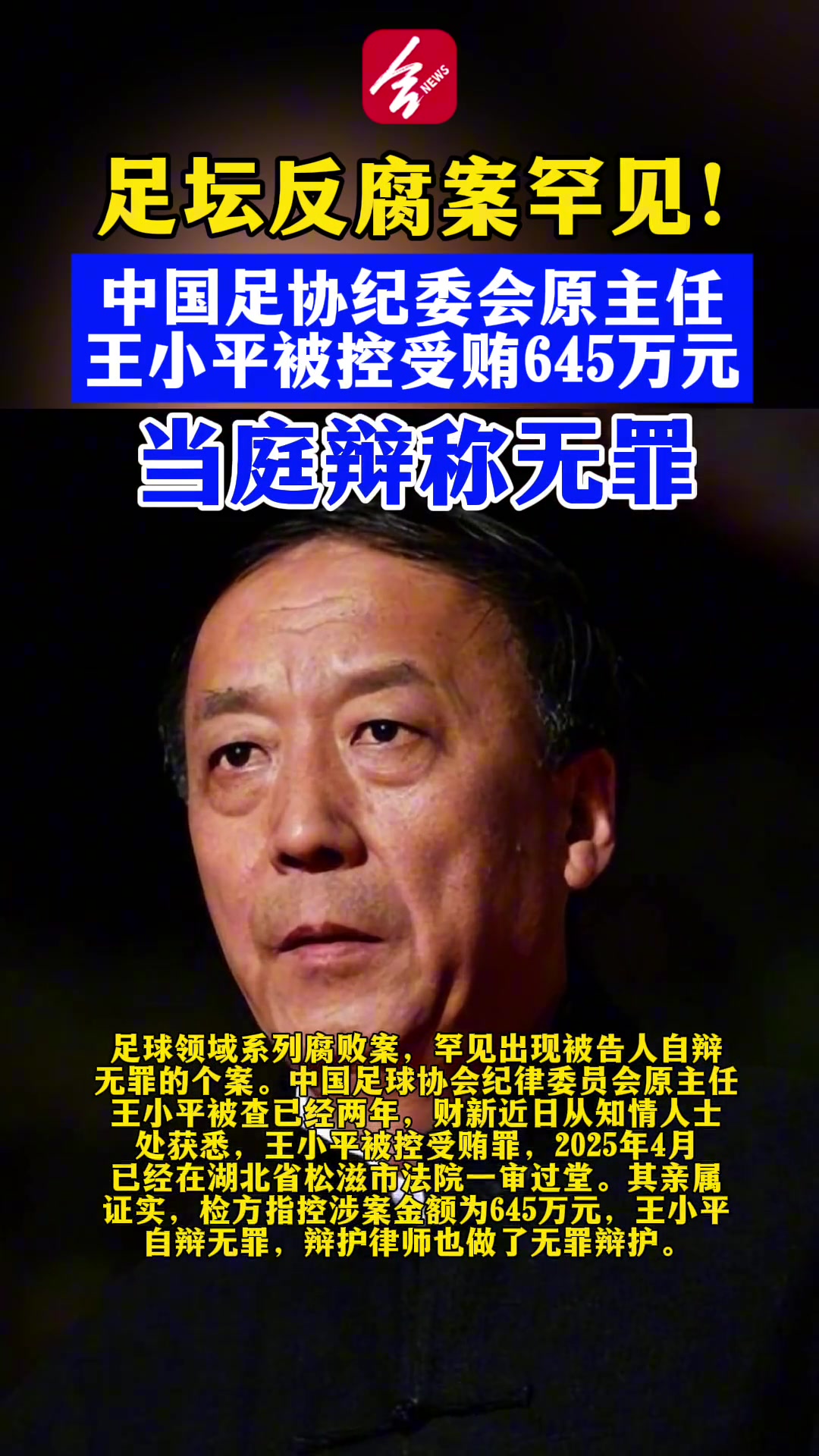 離譜王小平此前被控受賄645萬(wàn)元還當(dāng)庭辯稱無(wú)罪今天被判刑