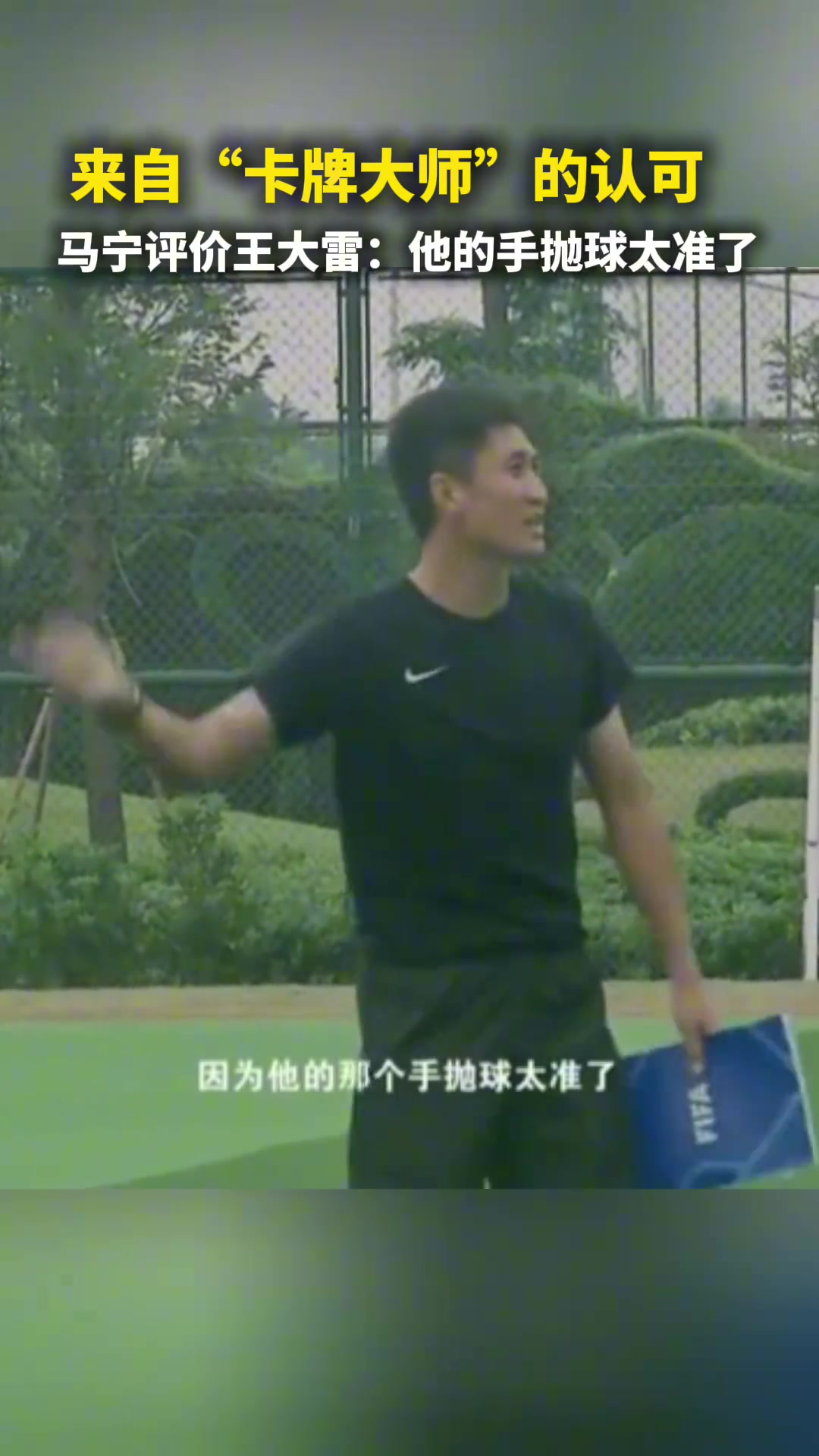 來自卡牌大師的認(rèn)可馬寧評價(jià)王大雷他的手拋球太準(zhǔn)了 來自卡牌大師的認(rèn)可馬寧評價(jià)王大雷他的手拋球太準(zhǔn)了
