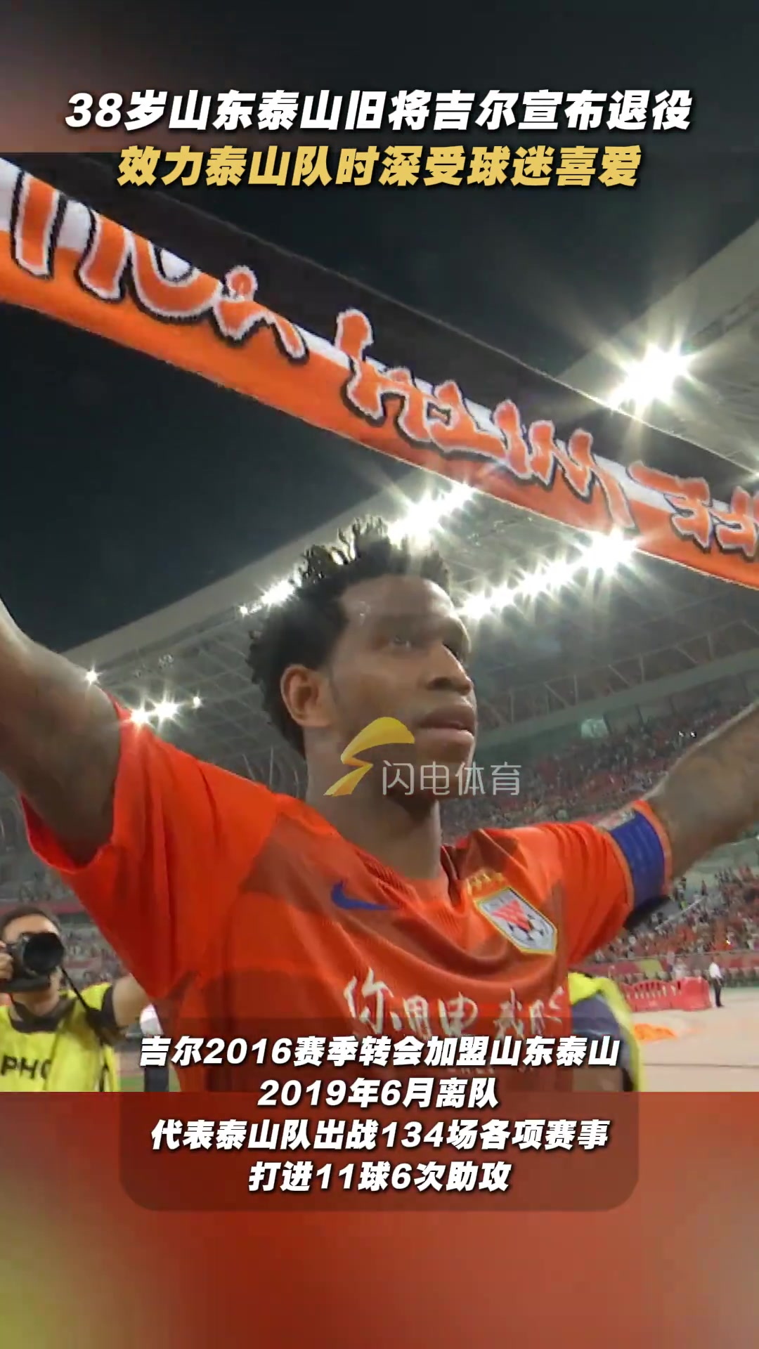前泰山隊外援吉爾宣布退役大家是否記得那句山東我愛你