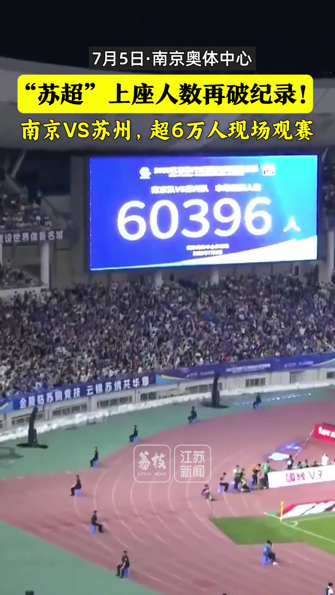 太火爆了蘇超南京vs蘇州上座人數(shù)6萬人再破紀錄