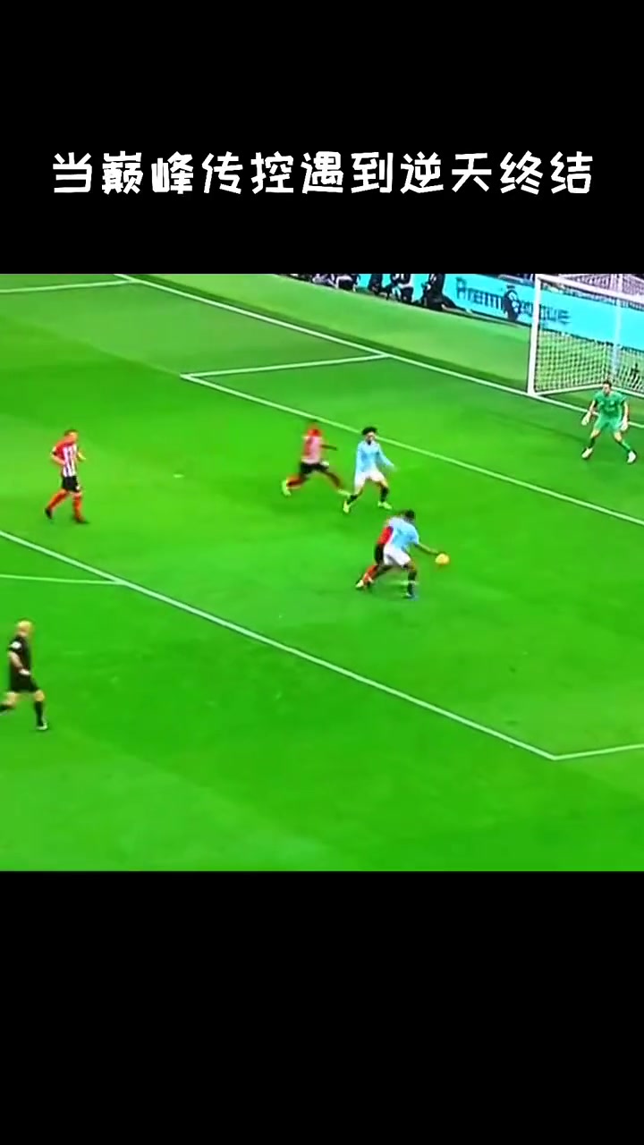 曼城當(dāng)巔峰傳控遇上逆天終結(jié)......