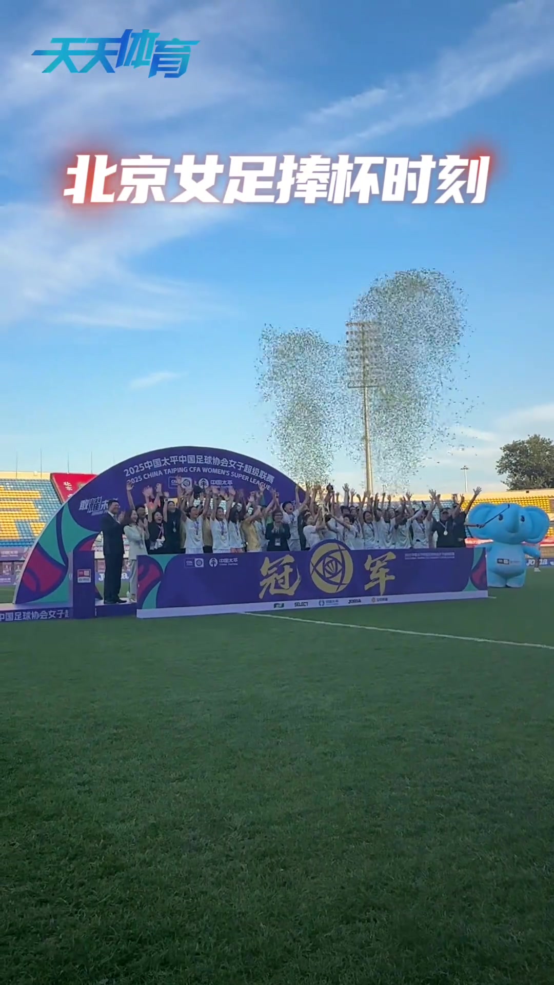 時(shí)隔23年再奪聯(lián)賽冠軍一起見(jiàn)證北京女足捧杯時(shí)刻