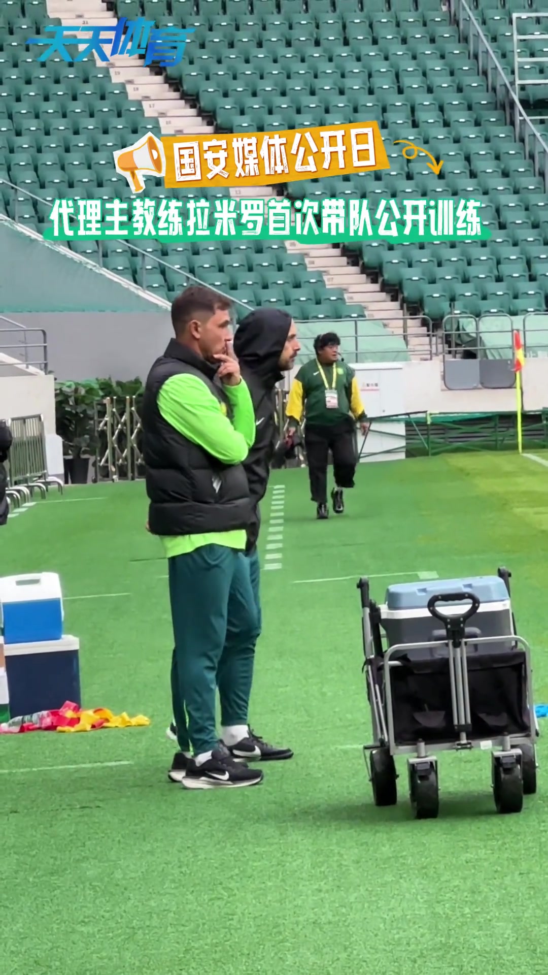 亮相代理主教練拉米羅首次帶領(lǐng)北京國安公開訓(xùn)練