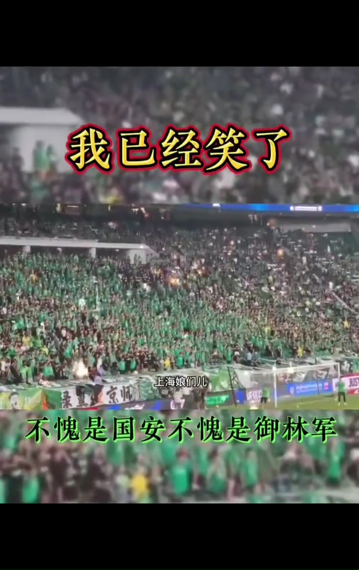 打是親罵是愛網(wǎng)友曬國安申花泰山球迷間三十年的老感情