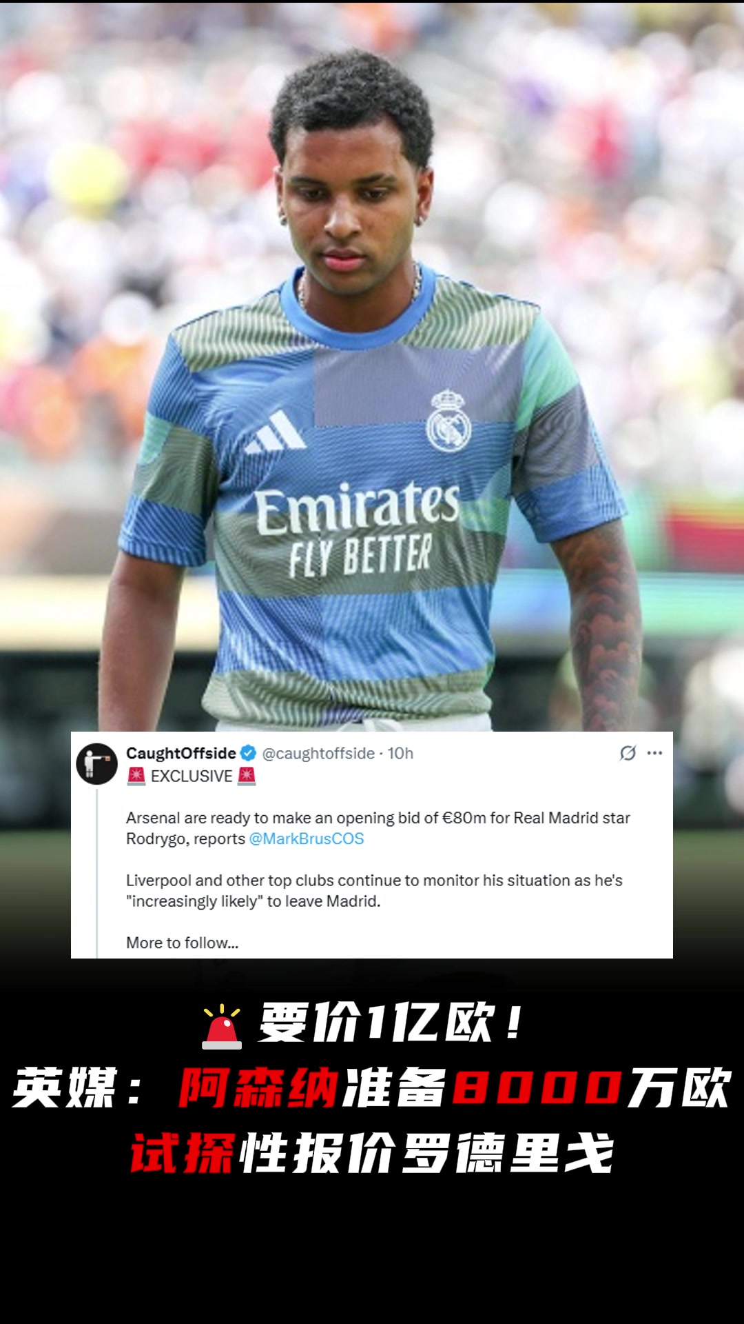 軍備競賽英媒阿森納準(zhǔn)備以8000萬歐試探性報(bào)價羅德里戈
