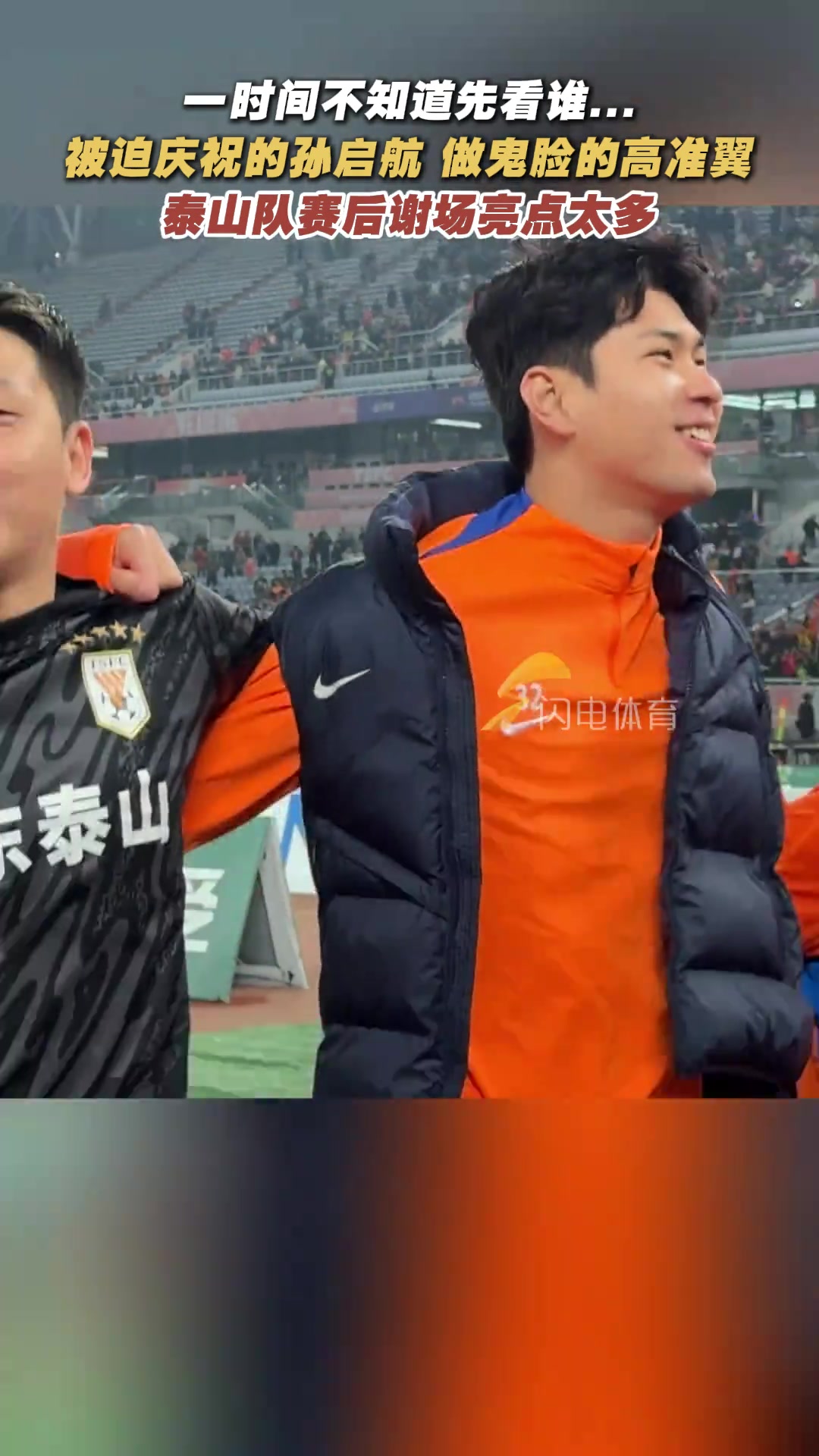 被迫慶祝的孫啟航做鬼臉的高準(zhǔn)翼泰山隊(duì)賽后謝場(chǎng)亮點(diǎn)太多