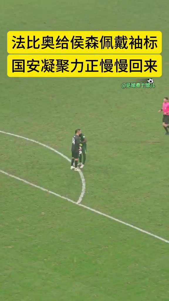 國(guó)安凝聚力正在回歸實(shí)拍法比奧下場(chǎng)前專門給侯森佩戴隊(duì)長(zhǎng)袖標(biāo)