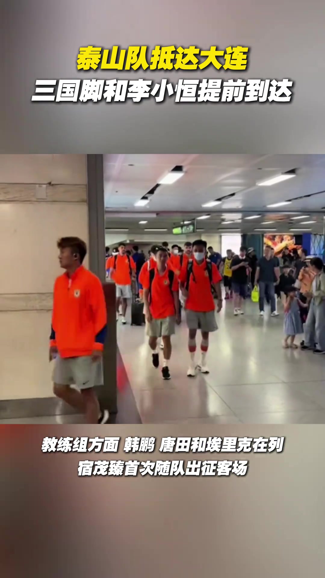 泰山隊抵達(dá)大連三國腳和李小恒提前到達(dá)