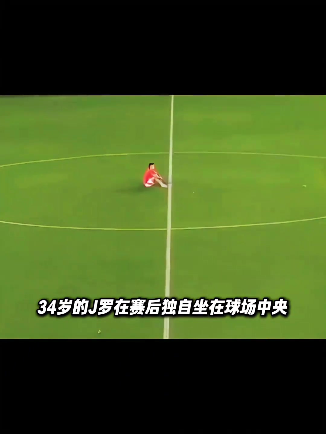 也曾是天之驕子獨自坐在球場中央的J羅心里在想些什么呢