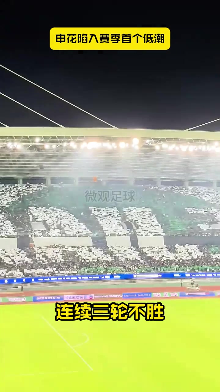 三輪不勝讓出榜首申花陷入賽季首個低潮