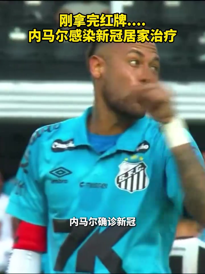 打工人楷模內(nèi)馬爾感染新冠居家治療上一場剛拿完紅牌