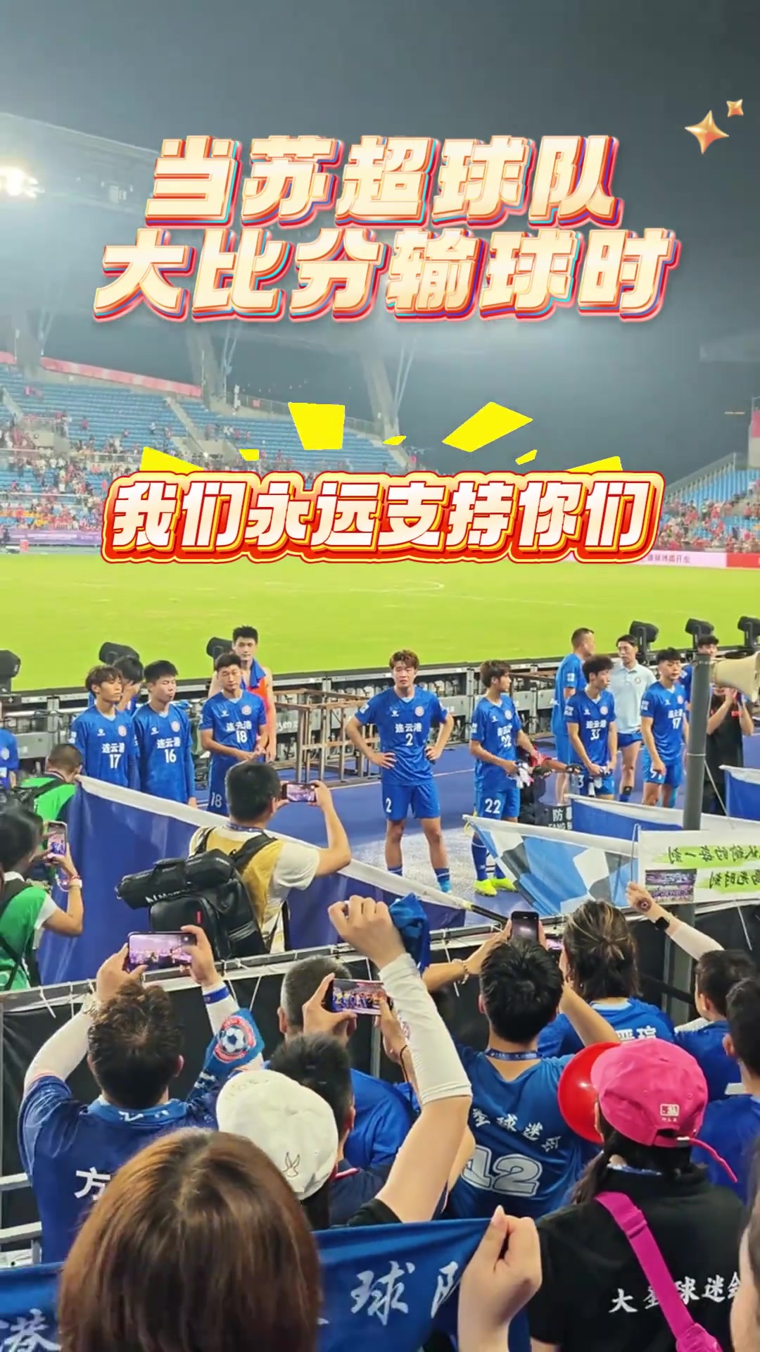 網(wǎng)友吐槽同樣大比分慘敗蘇超球迷不離不棄國安球員怒懟球迷