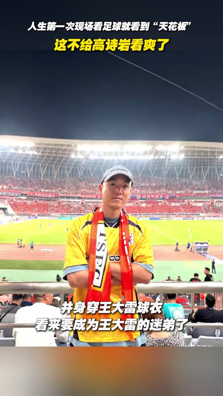 人生第一次現(xiàn)場(chǎng)看足球就看到天花板這不給高詩(shī)巖看爽了
