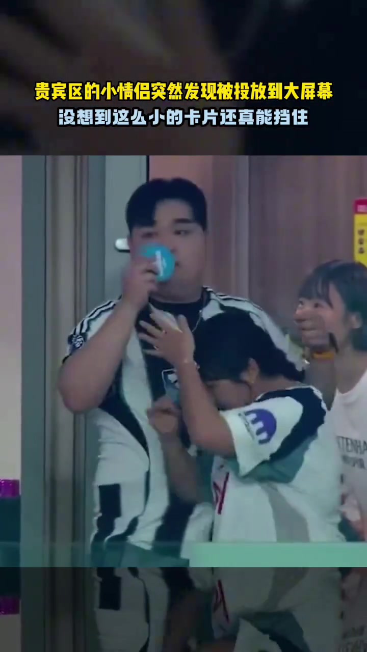 小卡片還能這么用當現(xiàn)場鏡頭突然切到貴賓區(qū)的小情侶......