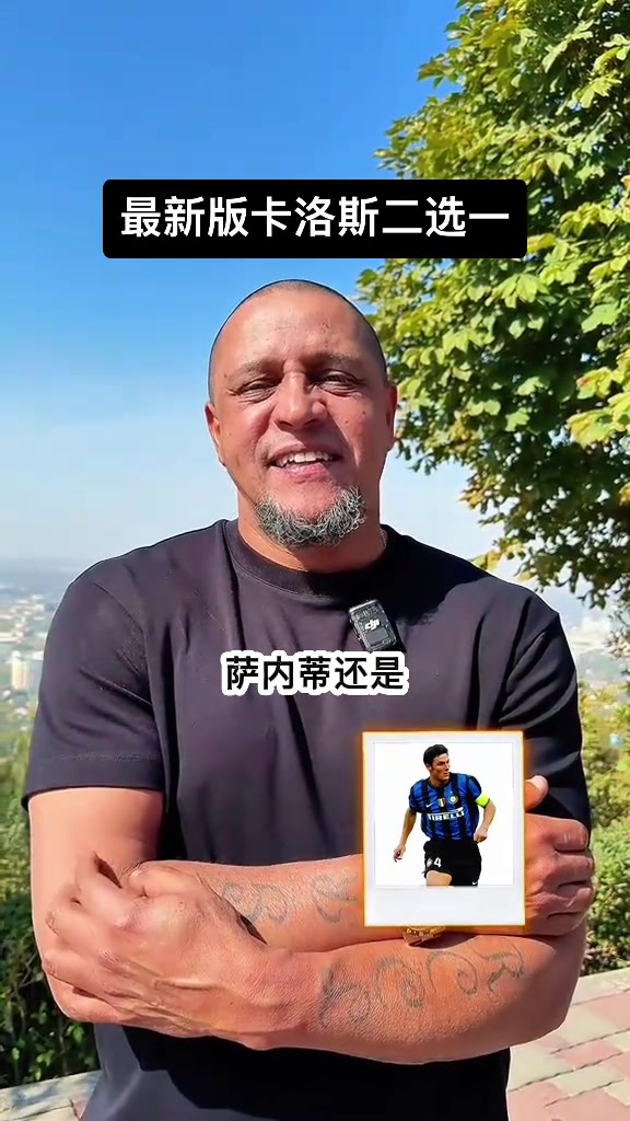 再問也得是大羅卡洛斯的球員二選一最新版