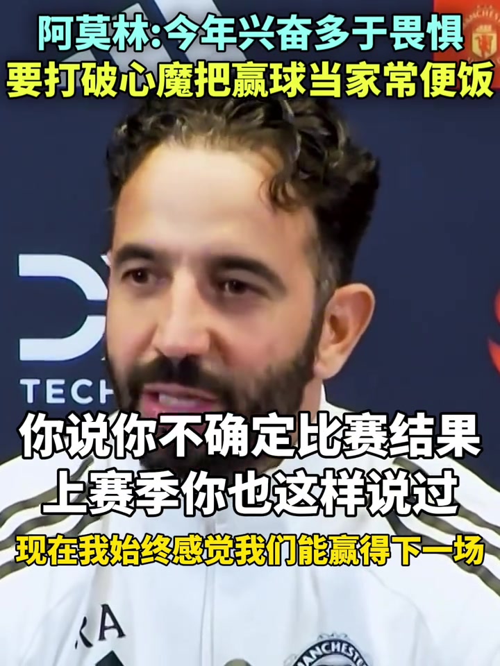阿莫林賽前曼聯(lián)要把贏球當成家常便飯今年興奮多于畏懼