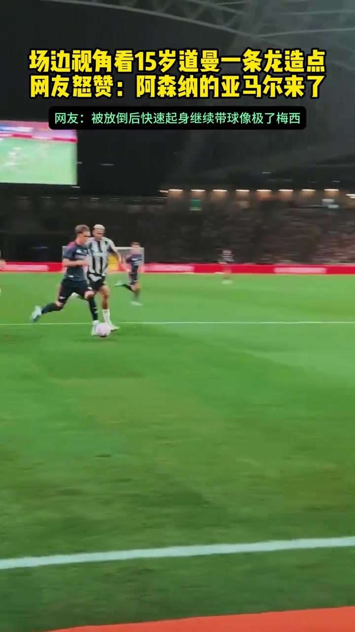場(chǎng)邊視角看15歲道曼一條龍?jiān)禳c(diǎn)網(wǎng)友怒贊阿森納的亞馬爾來(lái)了