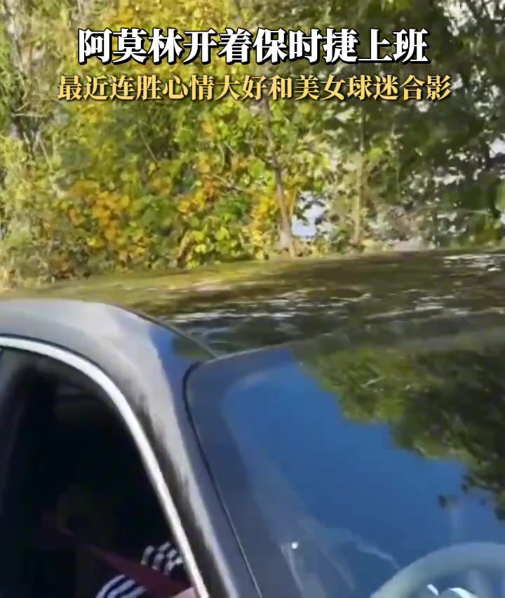 阿莫林開著保時捷上班心情大好還有美女球迷合影留念