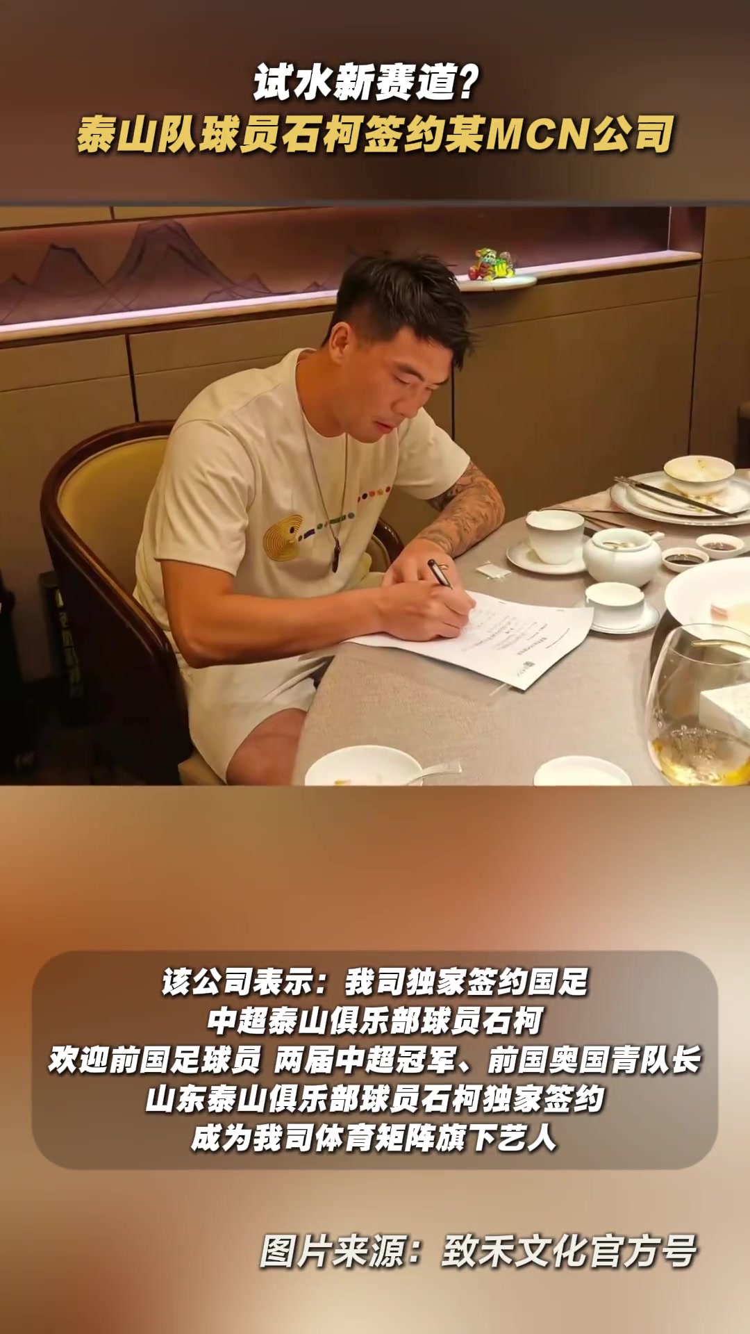 試水新賽道泰山球員石柯簽約某MCN公司