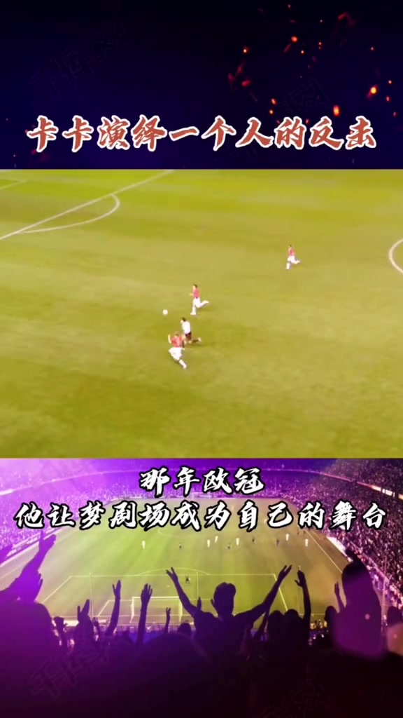 一個人的反擊那年歐冠他讓夢劇場成為自己的舞臺