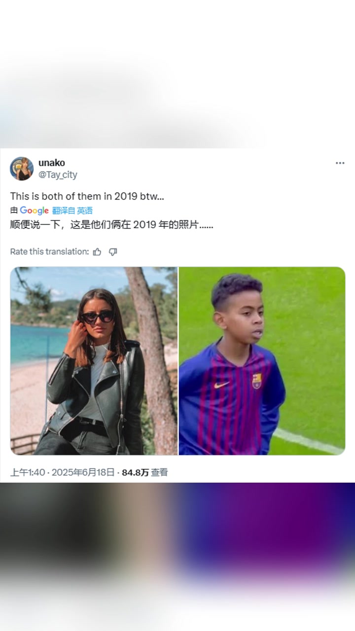 西班牙網(wǎng)友這是亞馬爾和緋聞女友2019年的照片