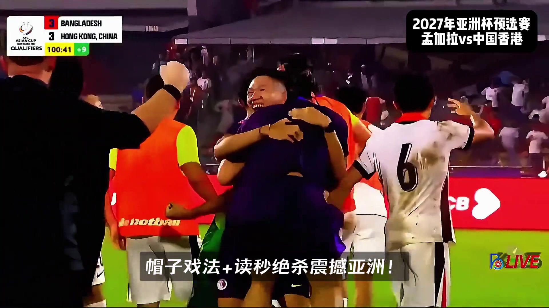 在泰山真漲球啊孟加拉國99分鐘絕平李小恒第101分鐘戴帽絕殺