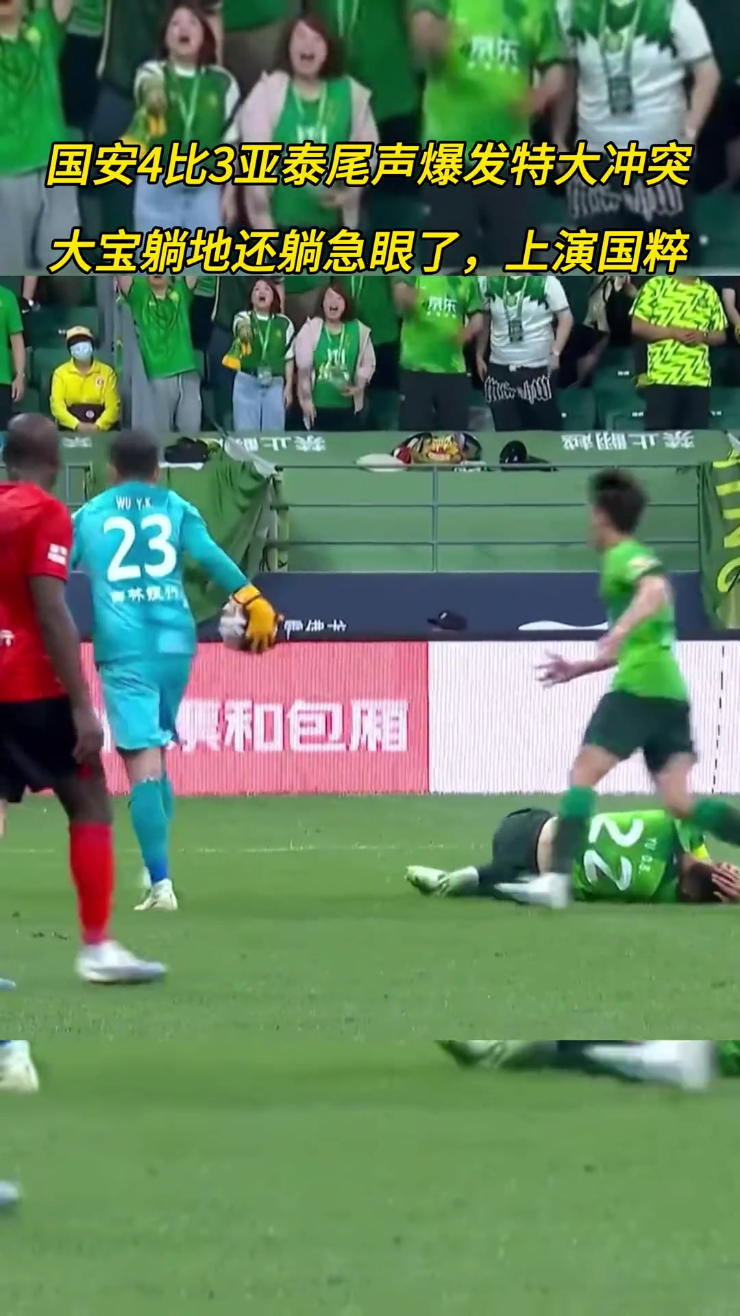 當(dāng)年吳亞軻對(duì)于大寶的不冷靜行為導(dǎo)致國(guó)安與亞泰球員大規(guī)模沖突