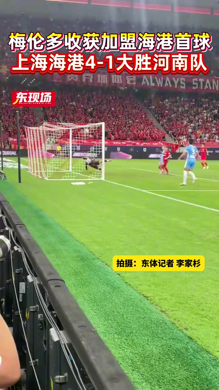 上海海港4-1大勝河南隊近距離欣賞梅倫多加盟海港的首粒進(jìn)球