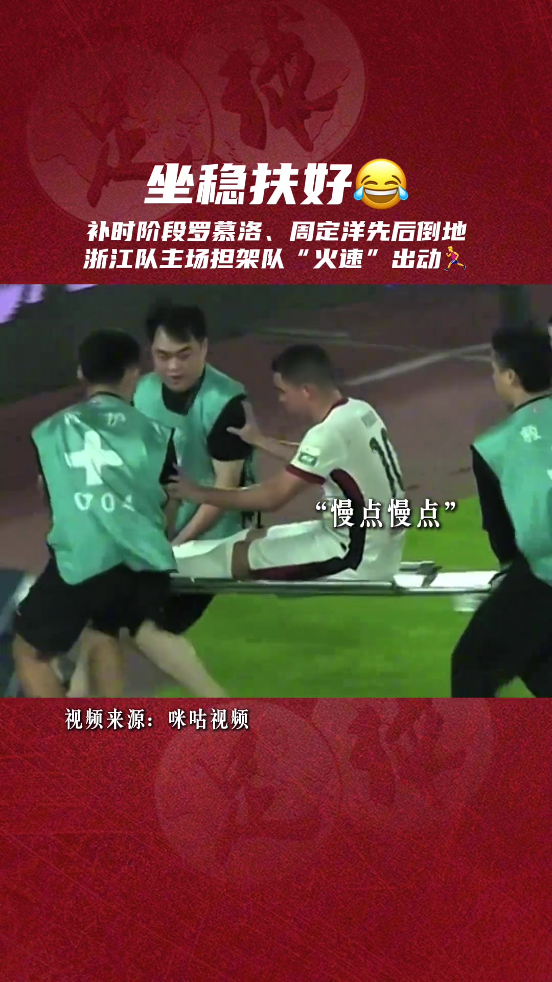 補(bǔ)時階段羅幕洛周定洋先后倒地浙江隊(duì)主場擔(dān)架隊(duì)火速出動