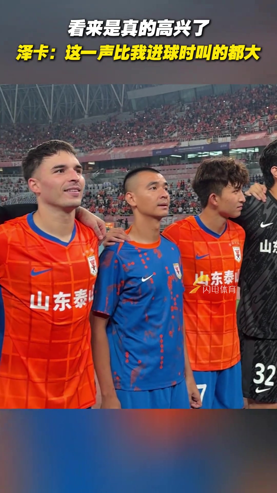 看來是真高興澤卡我叫這一聲比我進(jìn)球時(shí)聲音都大