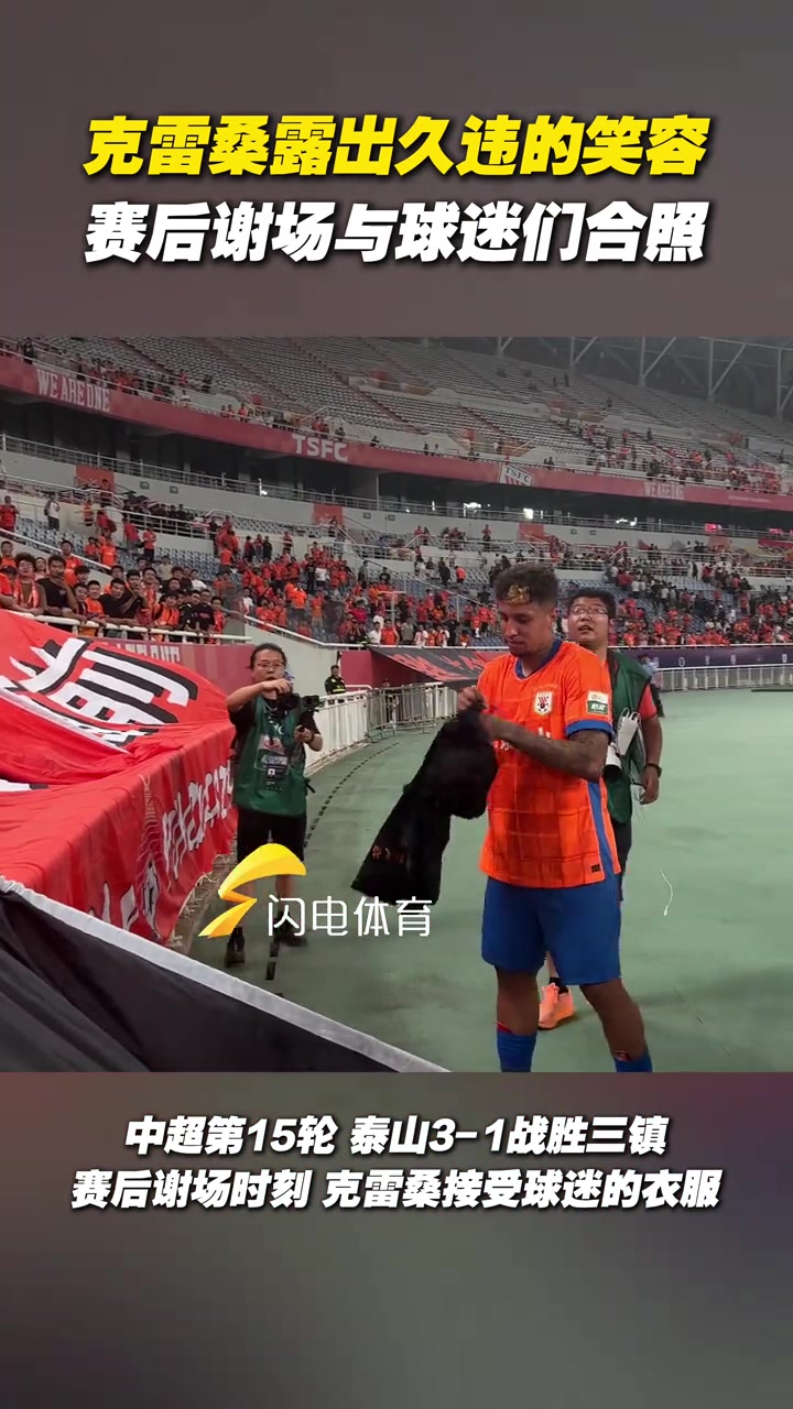 克雷桑露出久違的笑容賽后謝場與球迷們合照