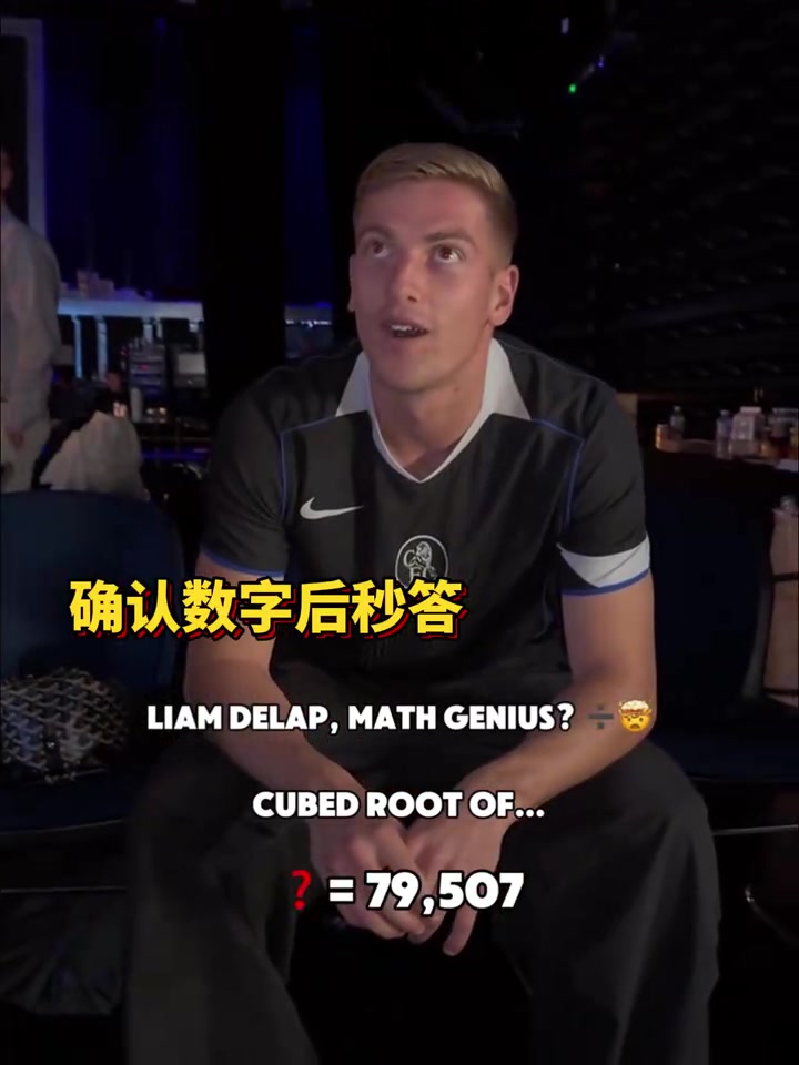 球員數(shù)學(xué)天花板德拉普連續(xù)秒開五到六位數(shù)立方根