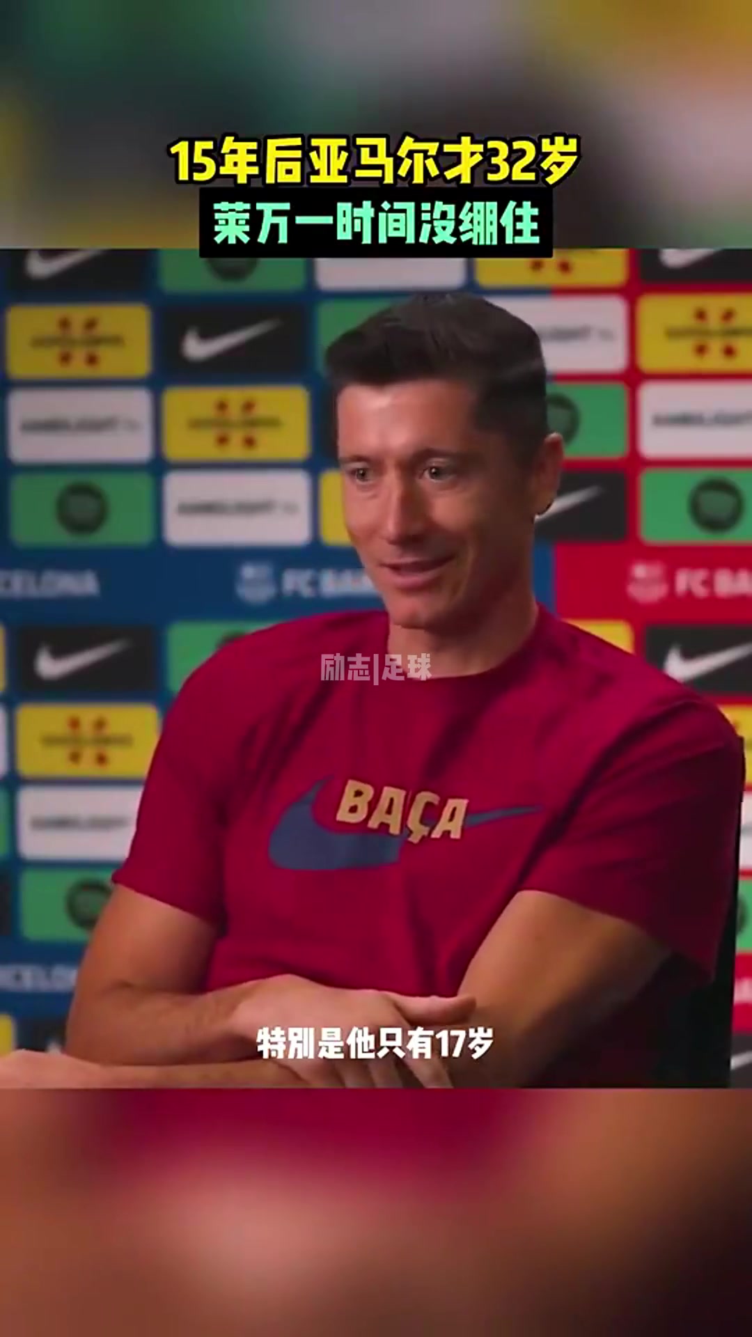 萊萬一算時間15年后亞馬爾才32歲瞬間繃不住了
