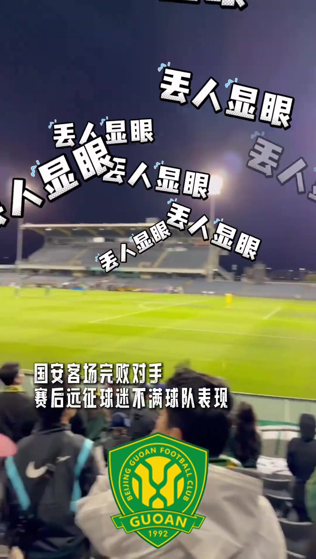 怒其不爭亞冠客場完敗實(shí)拍國安遠(yuǎn)征軍大罵丟人現(xiàn)眼