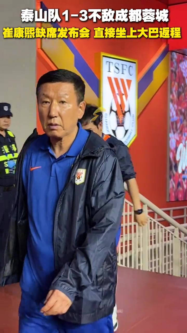 泰山隊不敵成都蓉城賽后崔康熙缺席發(fā)布會直接坐上返程大巴