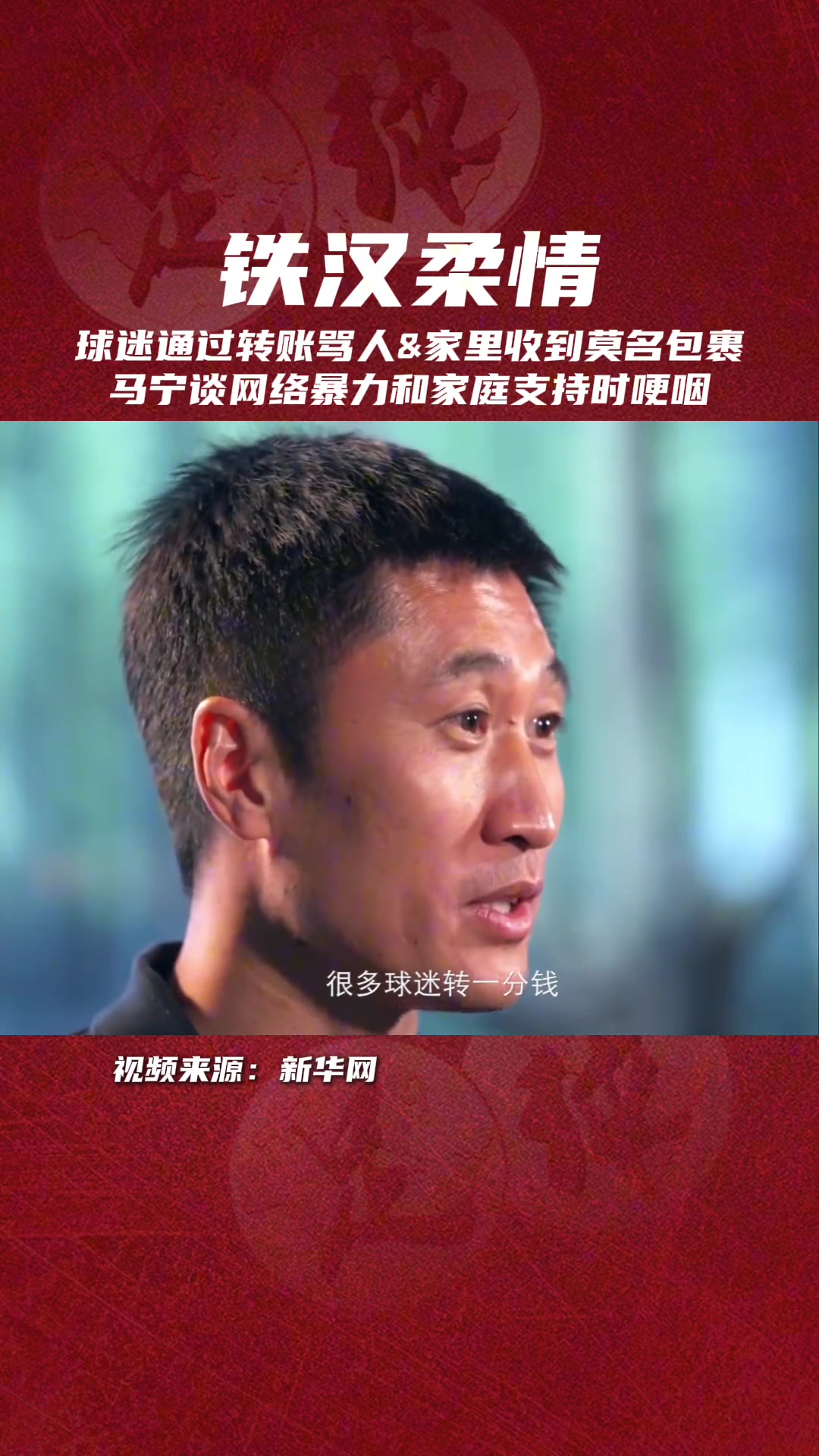 眼含淚水馬寧談網(wǎng)絡(luò)暴力和家人支持時(shí)哽咽 眼含淚水馬寧談網(wǎng)絡(luò)暴力和家人支持時(shí)哽咽