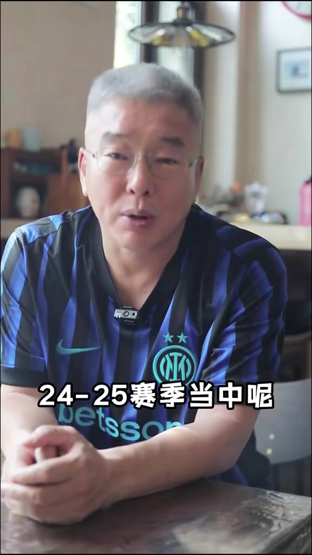 本人親承劉建宏老劉可是三十多年的國米球迷