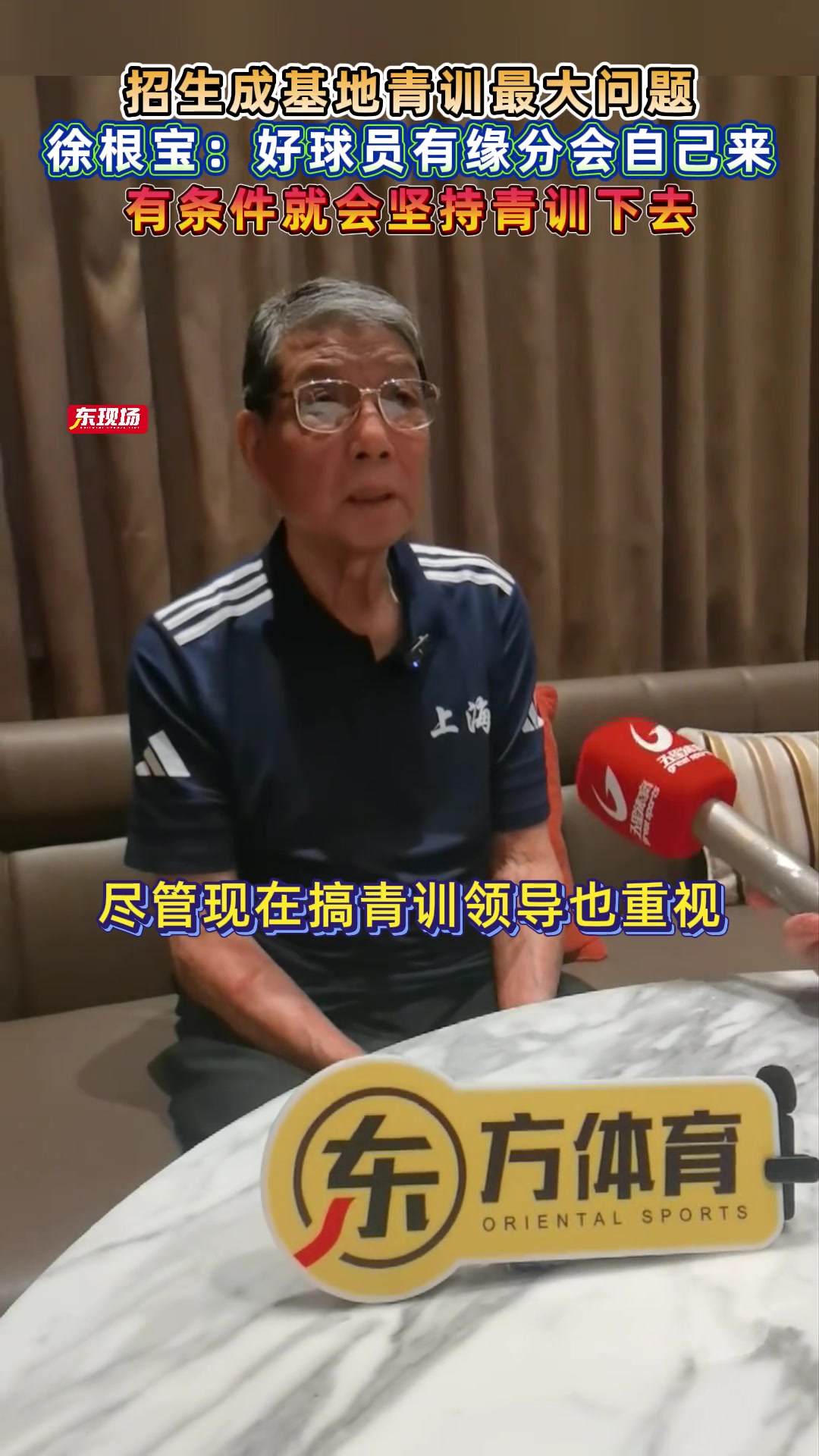 再培養(yǎng)個武磊徐根寶好球員有緣分會自己來