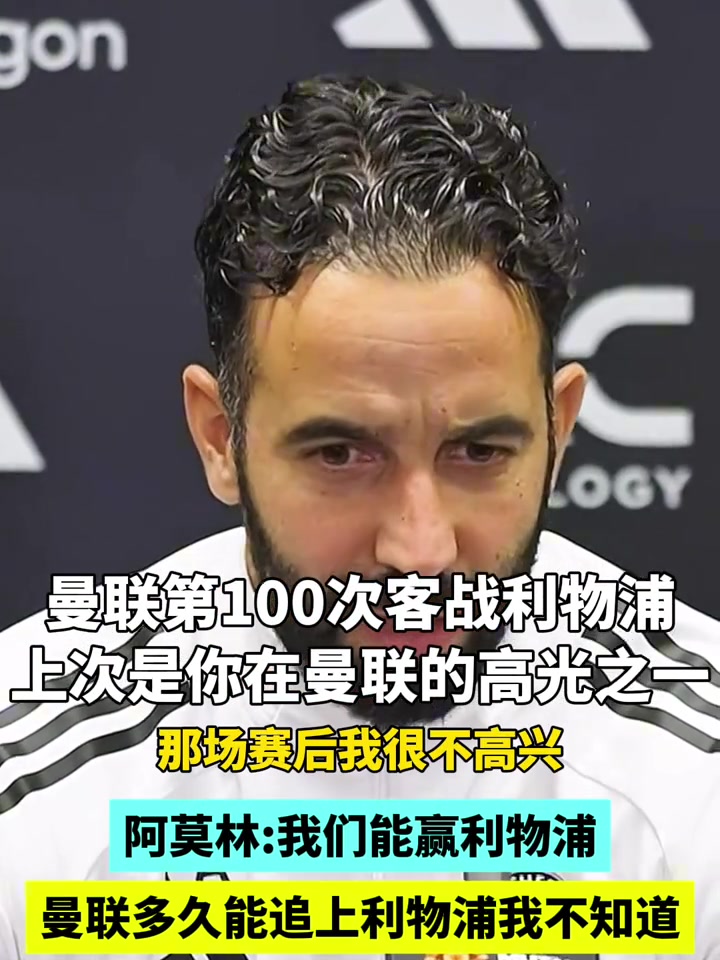 有信心阿莫林曼聯(lián)多久能追上利物浦我不知道雙紅會(huì)我們能贏