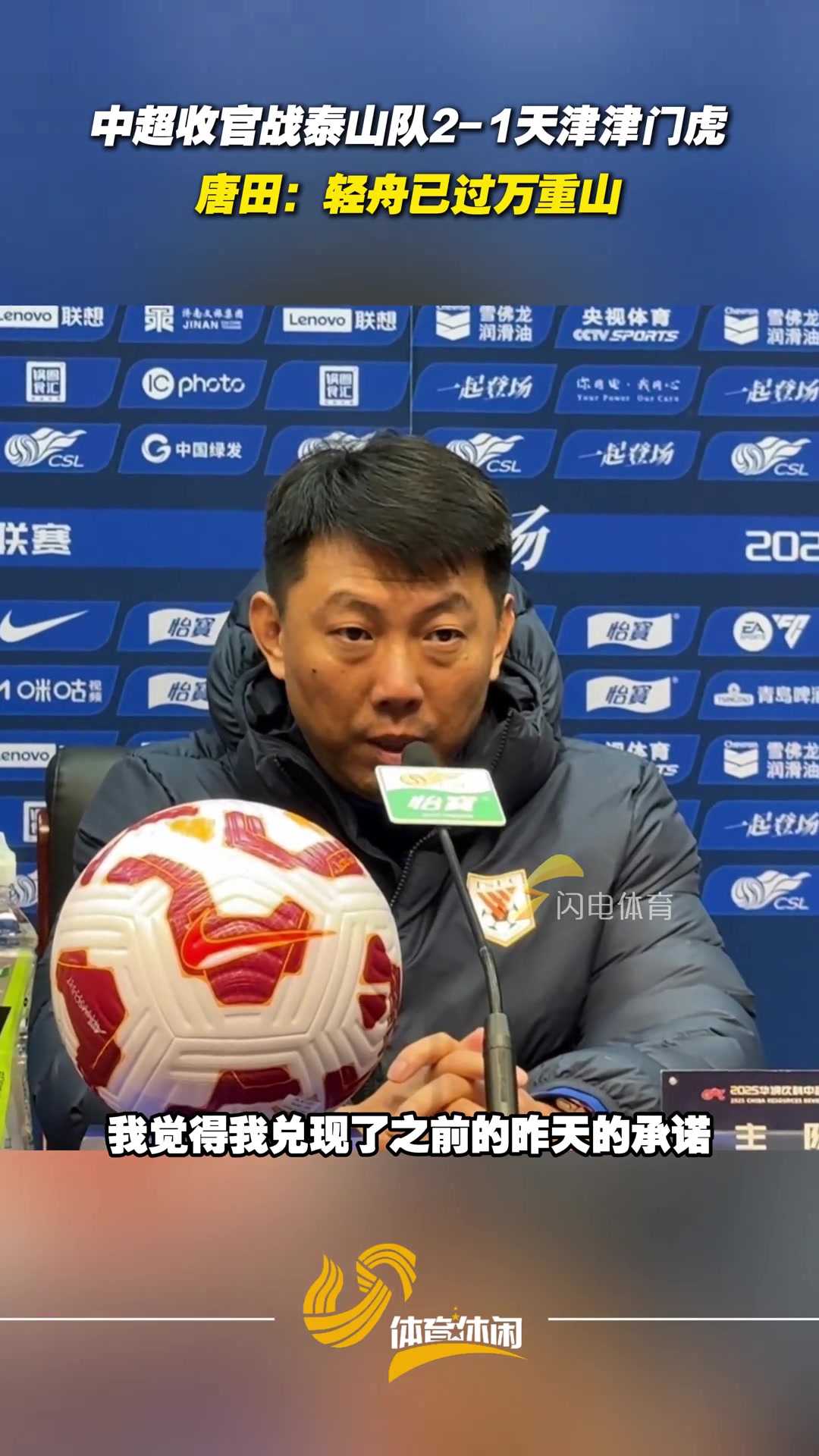 泰山隊(duì)中超主場(chǎng)收官戰(zhàn)戰(zhàn)勝津門(mén)虎唐田輕舟已過(guò)萬(wàn)重山