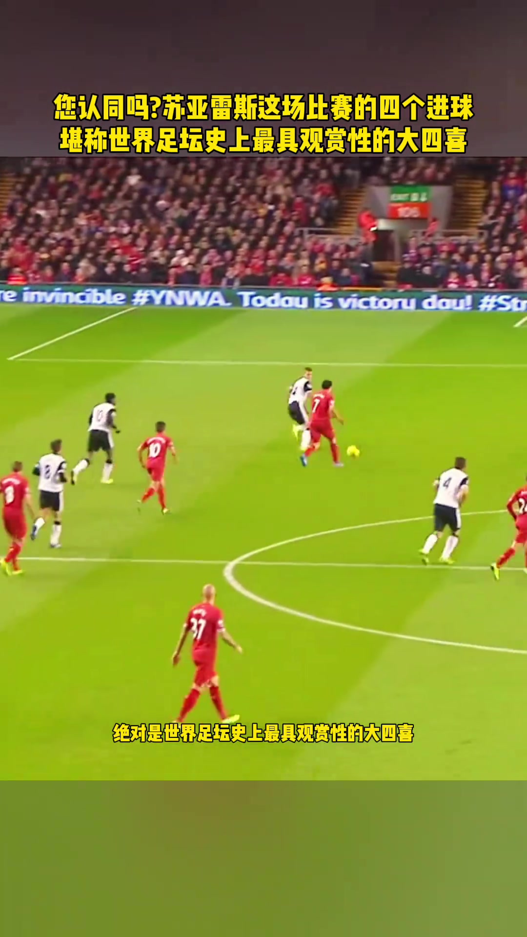 你認同嗎他這場比賽的四個進球堪稱足壇史上最具觀賞性的大四喜