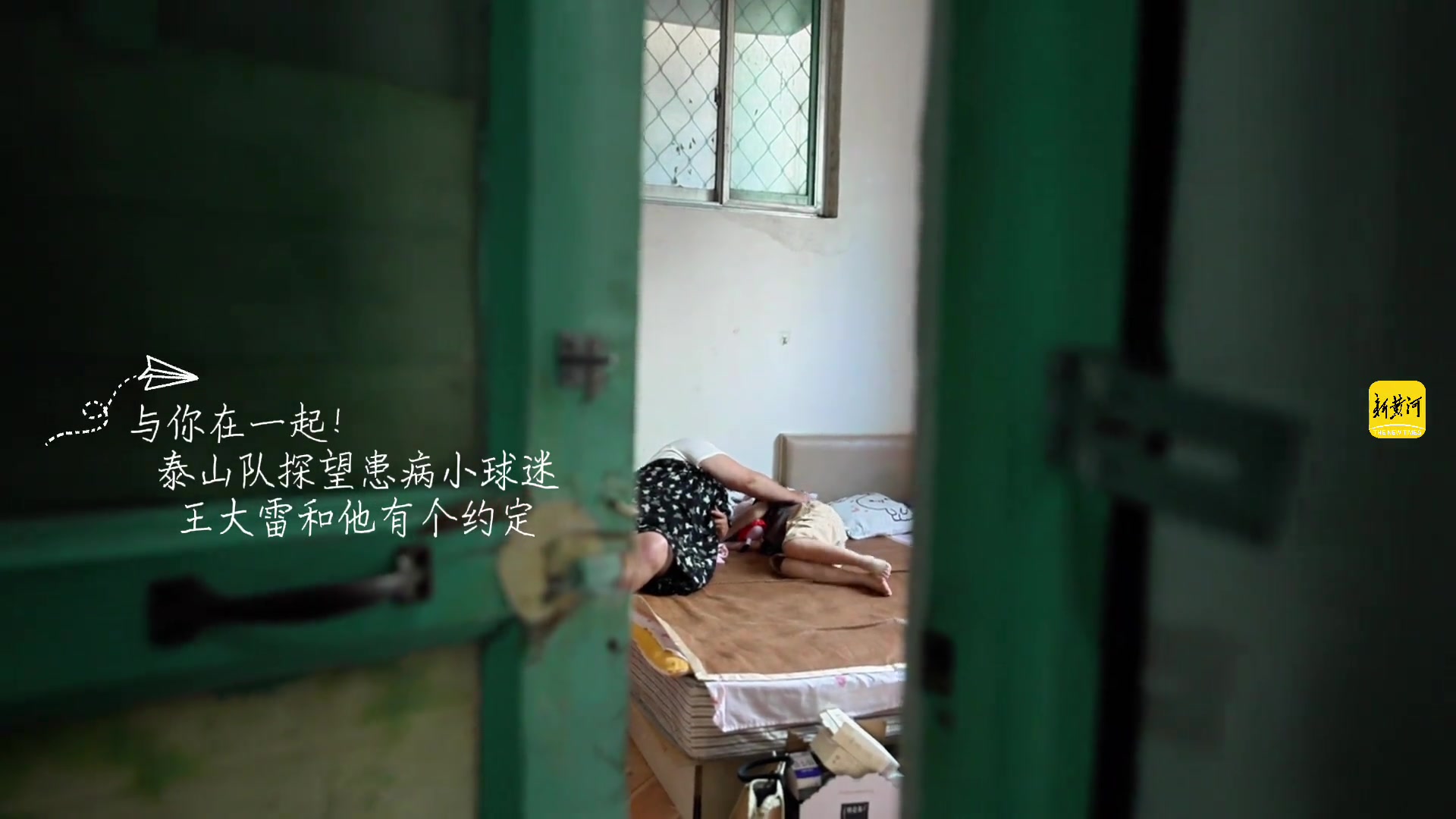 泰山隊(duì)探望患病小球迷王大雷和他有個(gè)約定