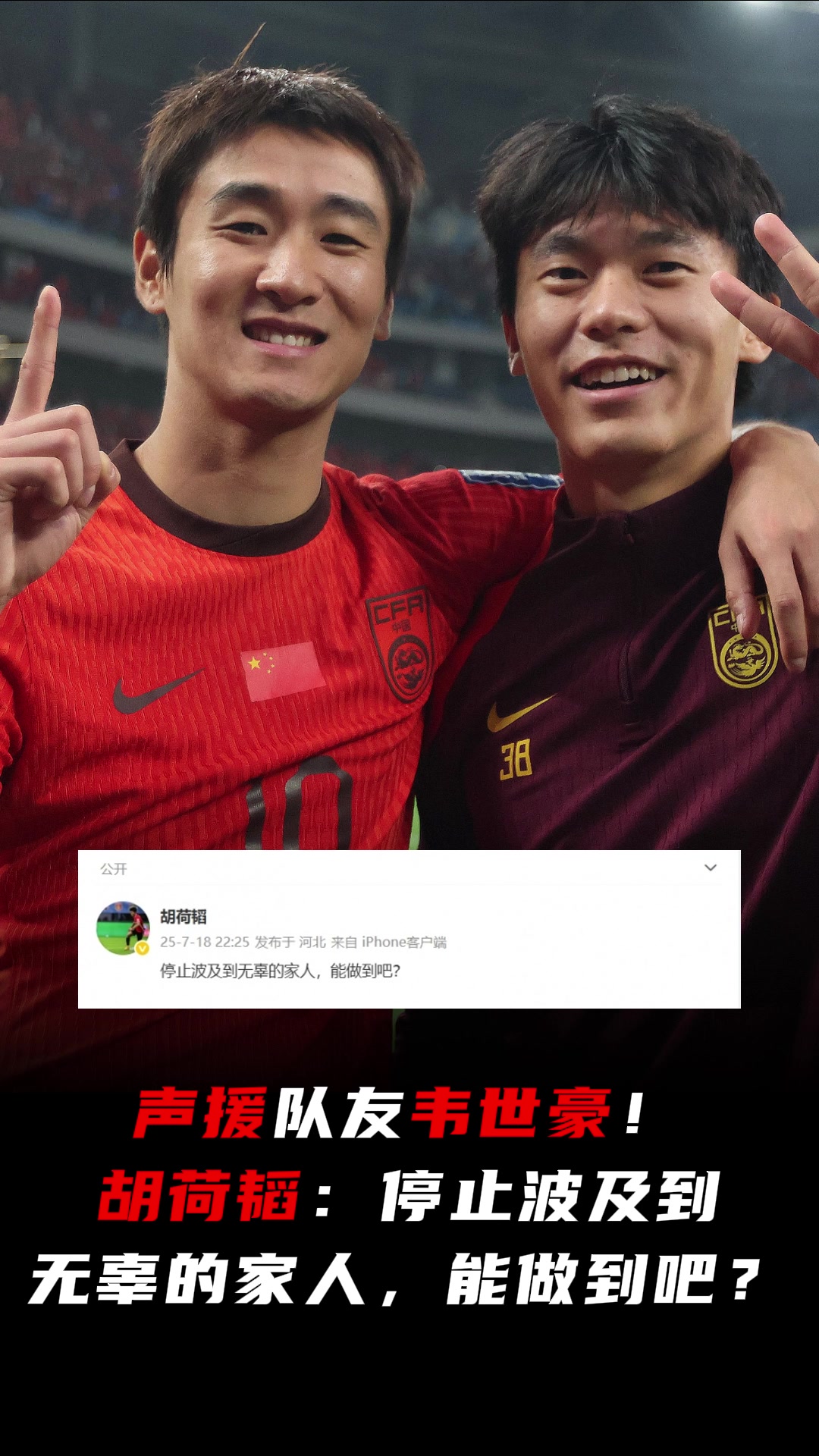 隊友聲援韋世豪胡荷韜停止波及到無辜的家人能做到吧