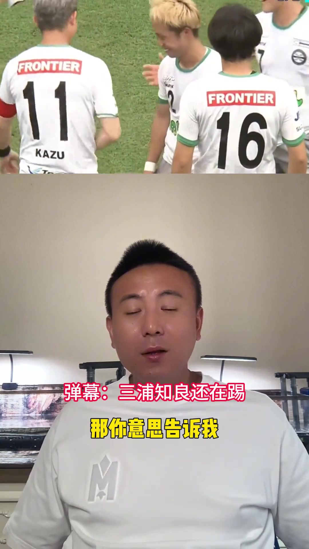 毛劍卿三浦知良踢到50多歲還在宣傳自己的自律有點演了