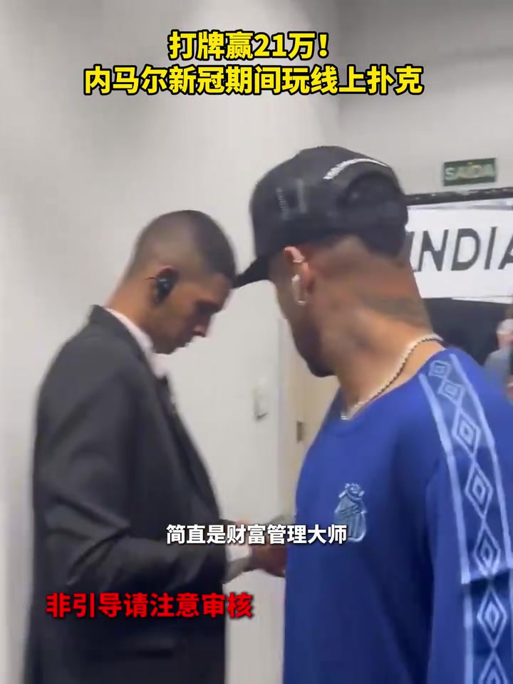 牌桌上的大贏家內(nèi)馬爾新冠期間打牌贏21萬