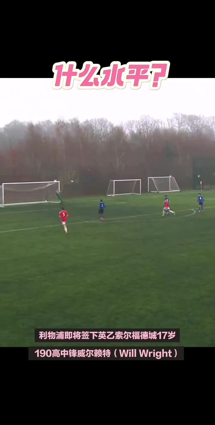 來看看什么水平利物浦截胡阿森納簽下17歲小將威爾賴特